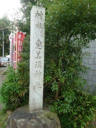 岡崎市　恵美須神社