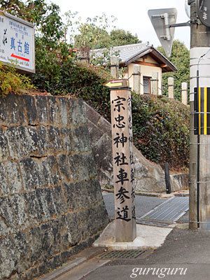 宗忠神社　（京都　左京区）　其の壱