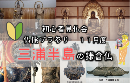 満願寺　神奈川県横須賀市　/　２ｍを超える堂々たる体躯の菩薩さまとお地蔵さま