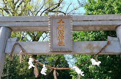 千代田神社(河内長野市)　・菅公を祀る天神さんと江戸にちなんだ地名