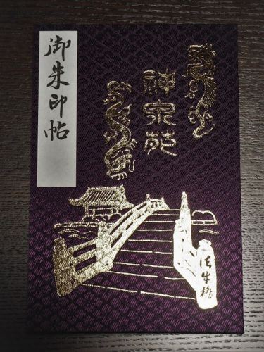 京都、神泉苑の御朱印帳と宝塚ホテル