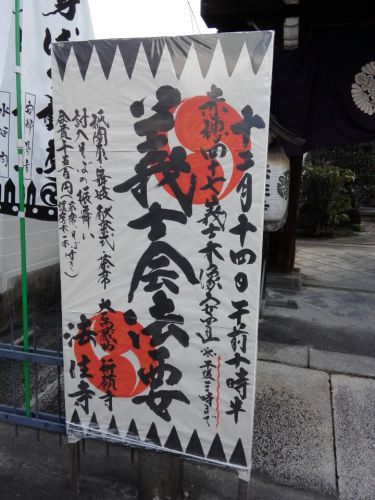 12月14日　法住寺(京都市)でいただいた義士会法要限定御朱印
