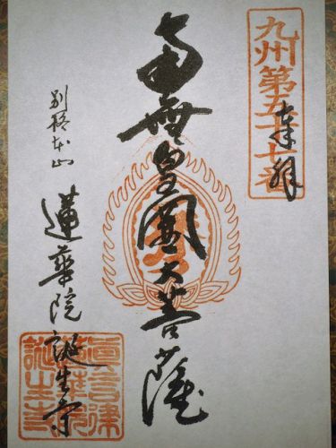 法然上人のお師匠様のお寺「蓮華院誕生寺」の御朱印(熊本県玉名市)