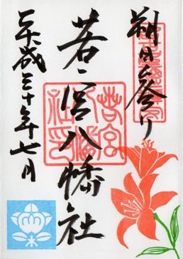 名古屋市中区　若宮八幡社　平成30年の御朱印　7月から9月