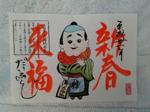 １月３日　大福寺(京都市)でいただいた書き置き御朱印