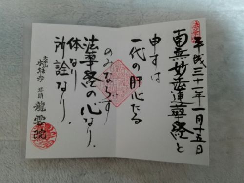 １月15日　龍雲院(京都市)でいただいた、お言葉の見開き御朱印