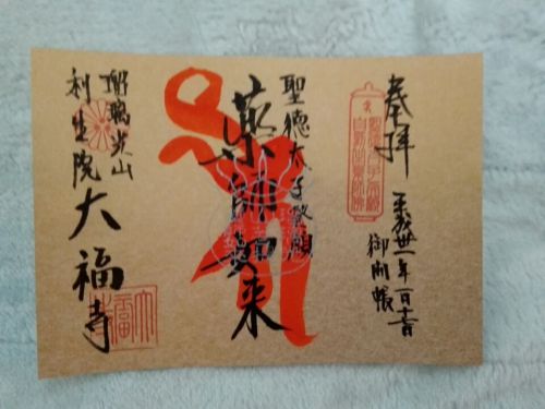 １月17日　大福寺(京都市)でいただいた御開帳書き置き御朱印