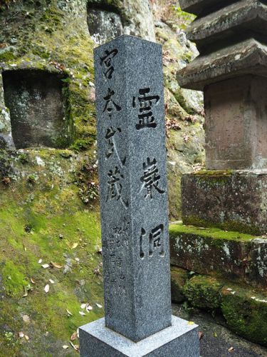 ここが宮本武蔵が「五輪の書」を書いた霊厳洞　雲厳禅寺の御朱印（熊本県熊本市）