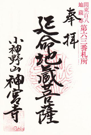 神宮寺@茨城