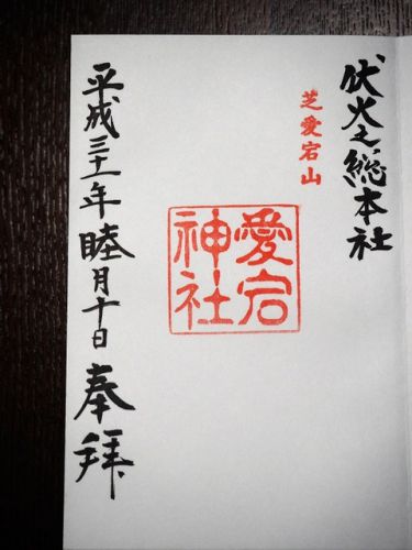 愛宕神社の御朱印と、ＮＨＫ放送博物館（東京都港区）