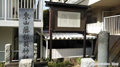  東山藤稲荷神社（新宿区下落合)