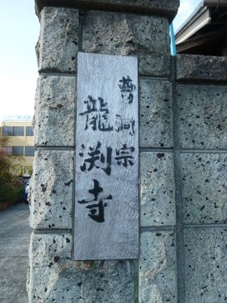 津島市 龍渕寺