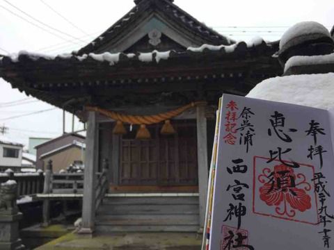 【富山】西宮神社の御朱印②