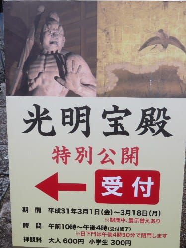 東福寺 光明宝殿（2019年3月16日拝観）