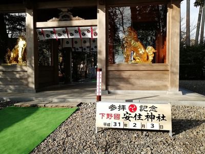 安住神社での豆まき(栃木県高根沢町)
