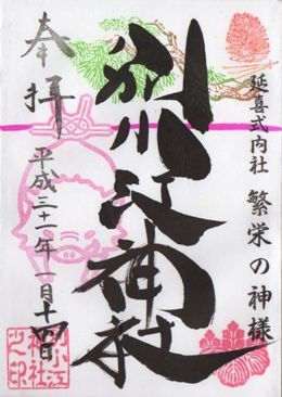 名古屋市北区 別小江神社 御朱印 2019年1月から3月