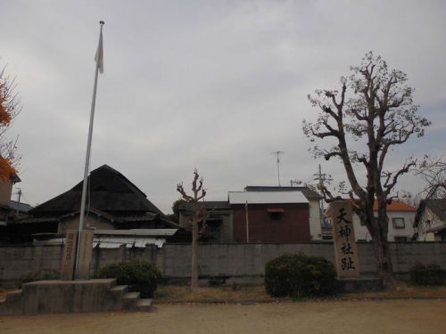 天神社趾 -大阪市西淀川区竹島-