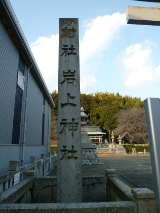 蒲郡市 岩上神社