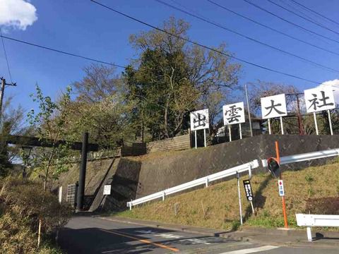 【茨城】常陸国出雲大社の御朱印