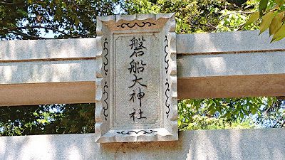 磐船大神社(南河内郡河南町)　・饒速日命降臨伝説と数多くの巨石