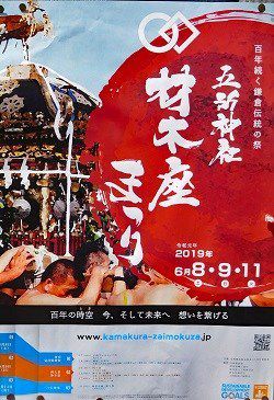 鎌倉・五所神社～例大祭（乱材祭）～宵宮祭・２０１９年