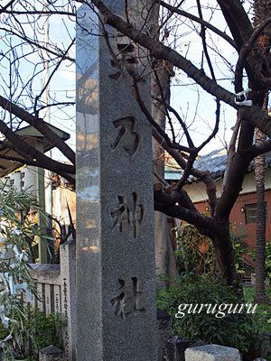 天乃神社　（大阪　守口市）