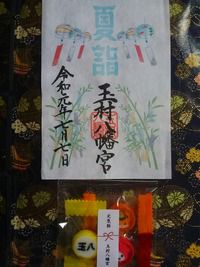 玉村八幡宮　夏詣の御朱印（群馬県佐波郡玉村町）