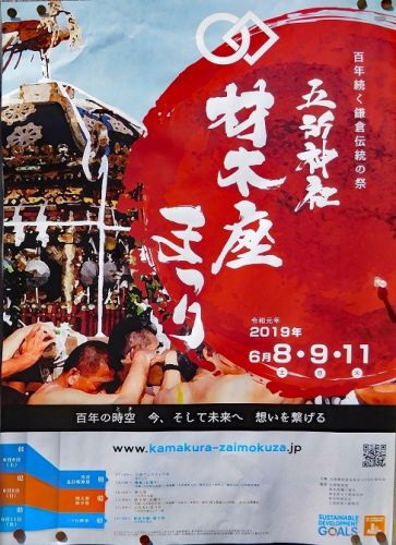 鎌倉・五所神社～例大祭（乱材祭）２０１９年～御神輿渡御・後篇
