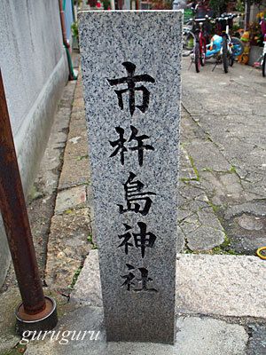 市杵島神社　（大阪　守口市）