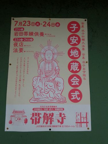 【お知らせ】７月23日24日　帯解寺(奈良市)で子安地蔵会式