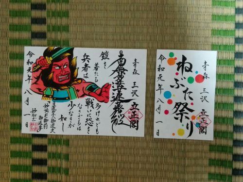 ８月５日　日蓮宗　立正閣(青森県三沢市)から届いた素敵な御首題と御朱印