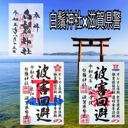 【滋賀】琵琶湖の湖中大鳥居が有名な「白鬚神社」でいただいた特殊詐欺防止御朱印風チラシ＆【御朱印】