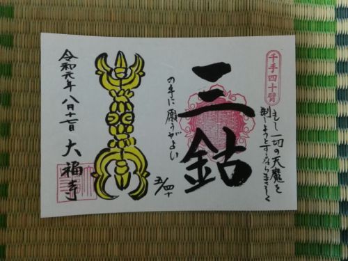 ８月20日　大福寺(京都市)でいただいた千手四十臂の御朱印