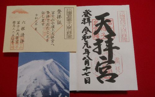 富士山の天拝宮の御朱印 - 御朱印いいね～諸国へ御朱印の旅～ブログ