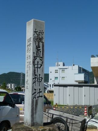 岐阜市 眞中神社
