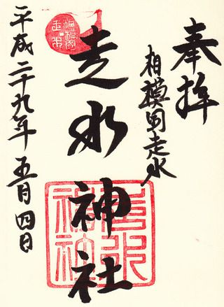 走水神社@神奈川