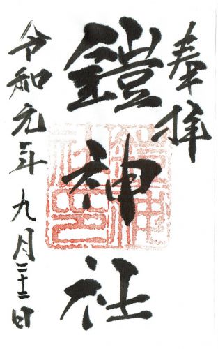 鎧神社（東京・新宿区）の御朱印 - h-kikuchi.net