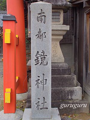 南都鏡神社　（奈良　奈良市）