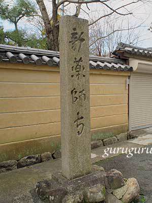 新薬師寺　（奈良　奈良市）