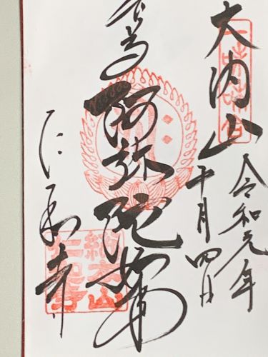 御朱印集め　仁和寺3：京都 - suzukasjp’s diary
