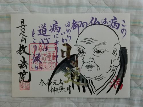 10月16日　教法院(京都市)でいただいた日蓮上人御尊顔書き置き御朱印