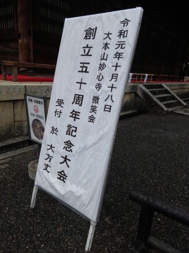 10月18日　妙心寺(京都市)で開催された微笑会創立五十周年記念大会に参加