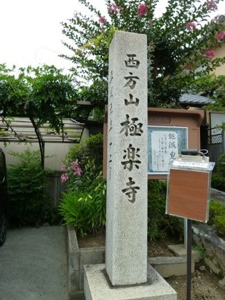 岐阜市　西方山極楽寺