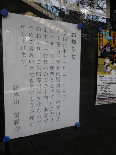 【お知らせ】誓願寺(京都市)は11月30日閉門で御朱印も不可