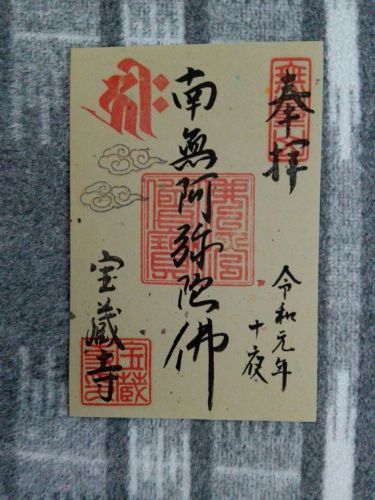 11月19日　宝蔵寺(京都市)でいただいた書き置き御朱印