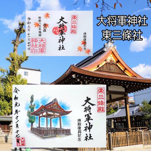 【京都】拝殿復興記念「大将軍神社東三條社」でいただいたステキな【限定御朱印】