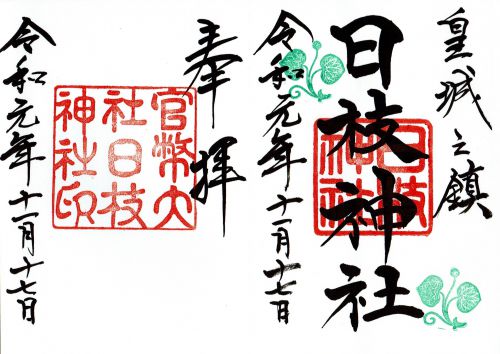 赤坂日枝神社（東京・港区）の御朱印、復刻御朱印 - h-kikuchi.net