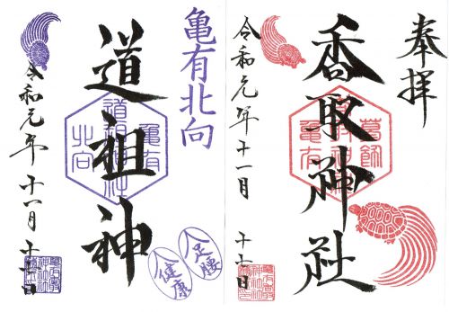 亀有香取神社（東京・葛飾区）の御朱印 - h-kikuchi.net