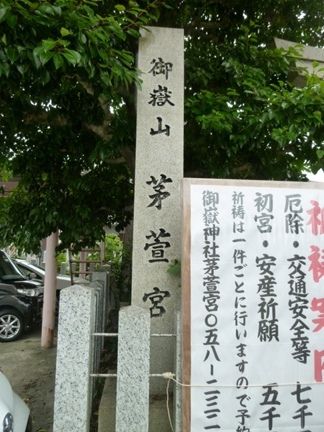 岐阜市　御嶽神社茅萱宮