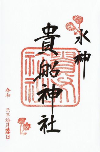 貴船神社（京都市左京区）と奥宮の御朱印 - h-kikuchi.net